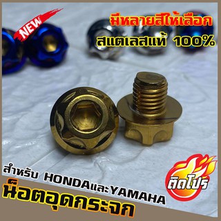 น็อตเลสอุดกระจก HONDA/YAMAHA หัวGS1 ทุกรุ่น มีหลายสีให้เลือก วัสดุสแตนเลสแท้ 100% ไม่ขึ้นสนิม ผลิตจากโรงงานมาตรฐาน