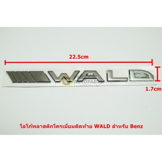 ตัวอัษรพลาสติกโครเมี่ยม WALD สำหรับติดท้ายเบนซ์มีเทปกาวด้านหลังขนาด22.5x1.7cm