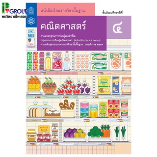 คณิตศาสตร์ ม.4 หนังสือเรียนรายวิชาพื้นฐาน (สสวท)