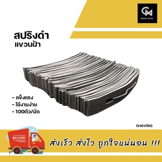 สปริงดำ สปริงล็อค แขวนฝ้า ปรับระดับฝ้าเพดาน (100 ตัว/มัด)