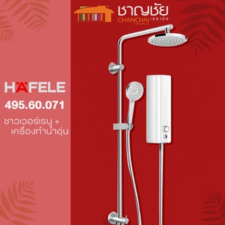 [🔥ส่งฟรี] HAFELE รุ่น 495.60.071 เครื่องทำน้ำอุ่นสีขาว+ชาวเวอร์เรน 5500 วัตต์