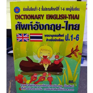 พจนานุกรมศัพท์สำหรับนักเรียน ป.1-6 DICTIONARY อังกฤษ-ไทย ทำให้การค้นหาศัพท์ง่ายขึ้น