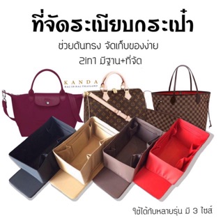 ที่จัดระเบียบกระเป๋า Lv Speedy 25 30 35 Neverfull longchamp Kanda Bag in bag organizer