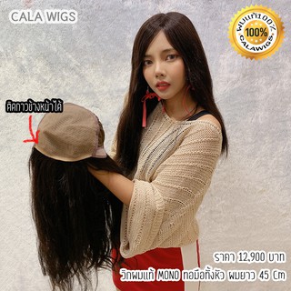 ฟ้าใสวิกผม วิกผมแท้CALAWIGS-2020 วิกผมแท้ทั้งหัว ทอมือ รหัส 45cm