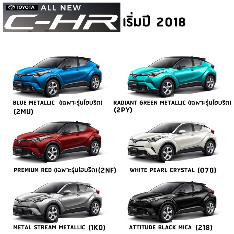 สีพ่นรถยนต์ โตโยต้า สี2K อย่างดี ทุกสีเพียง 500/ลิตร ครึ่งลิต 300 toyota  ALL NEW C-HR 2018