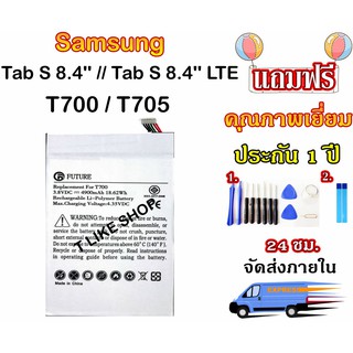 แบต  SAMSUNNG Galaxy Tab S 8.4 T700 T705 พร้อมเครื่องมือ กาว Tab S 8.4 LTE ( EB-BT705FBE ) Battery มีคุณภาพดี