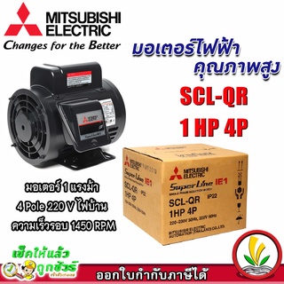 มอเตอร์ Mitsubishi มอเตอร์ไฟฟ้า รุ่น SCL-QR 1 HP 4P 220V มอเตอร์มิตซูบิชิ