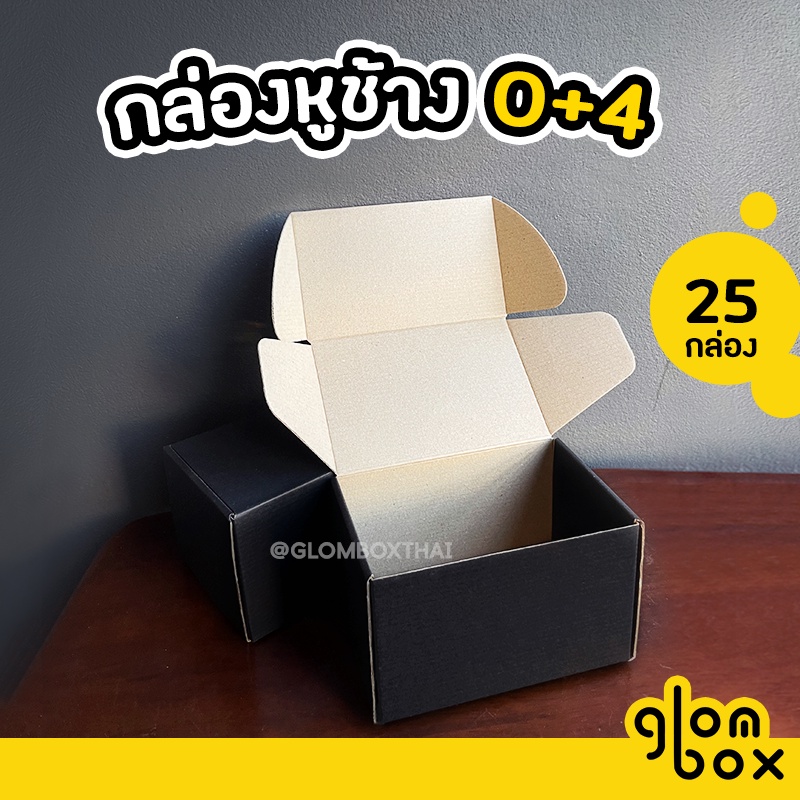 กล่องหูช้าง 0+4 ฝาเสียบ (25 กล่อง/แพค) สีดำ สำหรับใส่พัสดุไปรษณีย์ กระดาษลูกฟูกแข็งแรงพิเศษ รับผลิตแบรนด์ glombox