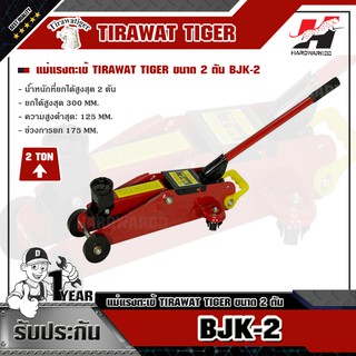 TIGER BJK-2 แม่แรงตะเข้ ขนาด 2 ตัน