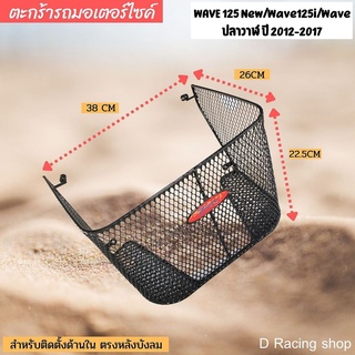 ตะกร้าข้างใน WAVE ปลาวาฬ WAVE125i ตะกร้าในเต็มใบ HONDA WAVE125I ปี2012-2017