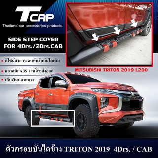 ครอบบันไดข้าง SIDE STEP COVER FOR TRITON 2019 CAB / 4 ประตู