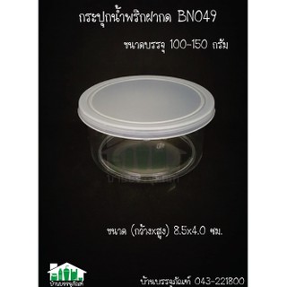 กระปุกใสฝาล็อค BN049 (ขนาด 100-150กรัม)