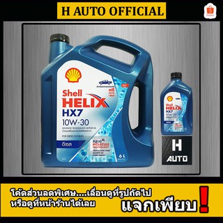 🔥6+1 ลิตร🔥 น้ำมันเครื่องยนต์ดีเซลกึ่งสังเคราะห์ Shell (เชลล์) เฮลิกส์ HX7 SN 10W-30 ขนาด 6+1L