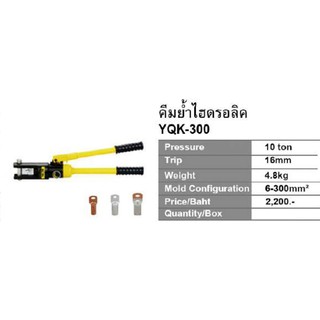 คีมย้ำสายไฮดรอลิค 4.8 kg HYDRAULIC CRIMPING TOOLS รุ่นYQK300