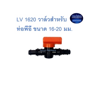 Super Products LV 1620 วาล์วสำหรับต่อท่อพีอี ขนาด 16-20 มม. Indented valve