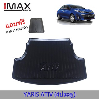 ถาดท้ายรถยนต์ TOYOTA YATIS ATIV โฉมปีแรก-2021 ถาดวางของท้ายรถ