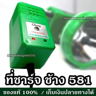 ที่ชาร์จ ช้าง 581 ของแท้ สั่งจากบริษัท เครื่องชาร์จไฟ หัวชาร์จ