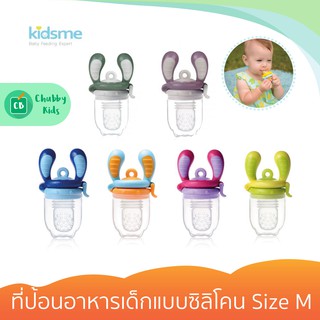 Kidsme - ที่ป้อนอาหารเด็กแบบซิลิโคน Size M