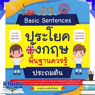 หนังสือ  Basic Sentences ประโยคอังกฤษพื้นฐานควรรู้ ประถมต้น หนังสือใหม่ พร้อมส่ง #อ่านเลย