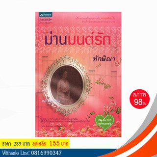 หนังสือ ม่านมนต์รัก โดย ทักษิณา (หนังสือมือสอง)