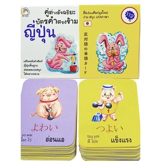 (8858720702955)คู่ต่างอัจฉริยะ บัตรคำตรงข้ามญี่ปุ่น