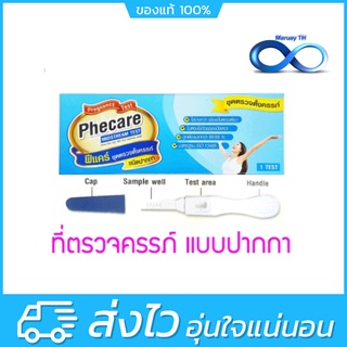 Phecare Midstream Pregnancy Test ชุดทดสอบการตั้งครรภ์ แบบปากกา ฟีแคร์