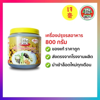 เครื่องปรุงรสอาหาร 800 กรัม ตราปุ้ยเก่ง