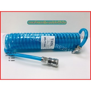 THB สายลม PU เชือกถัก พร้อมคอปเปอร์ แบบขดสปริง ความยาว 5  / 10  / 15 เมตร ( Polyurethane Hose )
