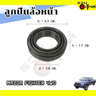 ลูกปืนล้อหน้า MAZDA  FIGHTER 4WD 📌JL69349/10📌(ราคาต่อชิ้น)