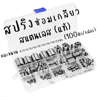 โปรลดพิเศษ สปริงซ่อมเกลียว สปริง (1กล่องใหญ่ 100ตัว) #คละขนาด 4/5/6/8/10/12/14/16/18/20มิล ซอมเกลียว ตัวหนอน ต๊าป