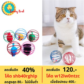 Lucky - หนูกรง หนูในกรง หนูบอล บอลหนู  ของเล่นแมว Cat toy  คอนโดแมว  ................. ที่ให้อาหารแมว ที่ตัดขนแมว