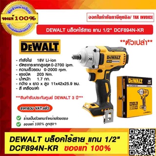 DEWALT บล็อคไร้สาย แกน 1/2" DCF894N-KR (ตัวเปล่า) ของแท้ 100% ร้านเป็นตัวแทนจำหน่ายโดยตรง ราคารวม VAT แล้ว