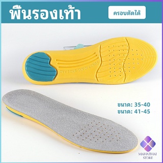 MahaThai แผ่นรองเท้ากีฬา กันแรงกระแทก กันลื่น  ระงับกลิ่นเท้าและดูดซับเหงื่อดี insole