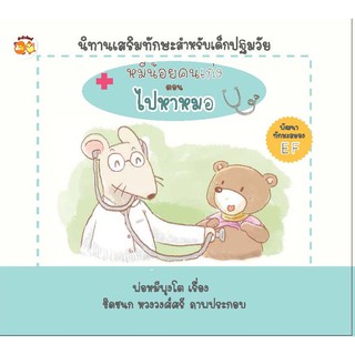 หนังสือ หมีน้อยคนเก่ง ตอน ไปหาหมอ การเรียนรู้ ภาษา ธรุกิจ ทั่วไป [ออลเดย์ เอดูเคชั่น]