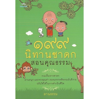 หนังสือ ๑๙๙  นิทานชาดก สอนคุณธรรม (ราคาปก 180 บาท)