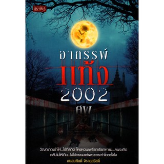 หนังสือ "เรื่องอาถรรพ์แท้ง 2002 ศพ"
