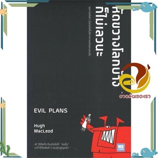 หนังสือ หัดขวางโลกบ้างก็ไม่เลวนะ EVIL PLANS  หนังสือจิตวิทยา หนังสือ HOW TO สนพ.วีเลิร์น (WeLearn) #อ่านกันเถอะเรา