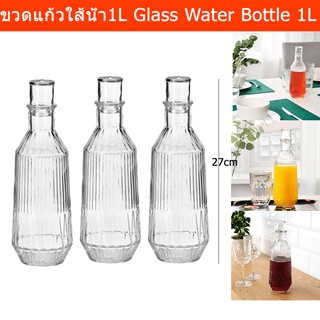 ขวดแก้ว ขวดใส่น้ำดื่ม ขวดแก้วใส่น้ำ ขวดน้ำ 1ลิตร (3ขวด) Water Bottle Glass bottle 1L (3 unit)