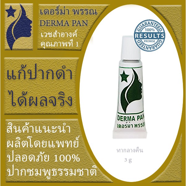 ครีมแก้ปากดำ ลิป ชมพูแบบธรรมชาติ เหมาะกับทุกสภาพผิว เดอร์ม่า พรรณ  DERMA PAN หลอดเขียว ทาก่อนนอน