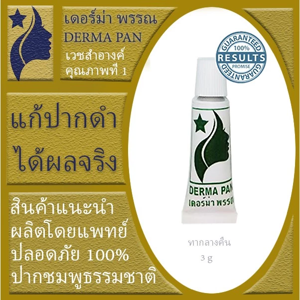 ครีมแก้ปากดำ ลิป Lip Treatment ชมพูแบบธรรมชาติ เหมาะกับทุกสภาพผิว เดอร์ม่า พรรณ DERMA PAN หลอดเขียว ทาก่อนนอน