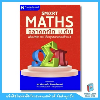 SMART MATHS ฉลาดคณิต ม.ต้น (Tutor Point : ติวเตอร์พอยท์)