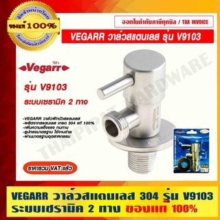 VEGARR วาล์วสแตนเลส 304 ระบบเซรามิค 2 ทาง รุ่น V9103 ผ่านมาตรฐานอุตสาหกรรม ของแท้ 100% ราคารวม VAT แล้ว