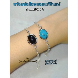 สร้อยข้อมือพลอยแท้หินแท้ นิล สีดำ เทอร์ควอยซ์ สีฟ้า แก้วโป่งข่าม เม็ดเดี่ยว หินมงคล เงินแท้92.5% พลอยแท้ จากธรรมชาติ