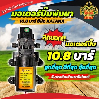 ปั้มพ่นยา katana ปั้มเดี่ยว10.8 บาร์ ของแท้ อย่างดี ปั้มพ่นยา พ่นหมอก พ่นละอองฝอย