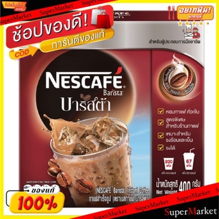 🔥HOT🔥 Nescafe Barista เนสกาแฟ บาริสต้า กาแฟปรุงสำเร็จ ชนิดผง กล่องละ 380/400กรัม Coffee กาแฟและครีมเทียม