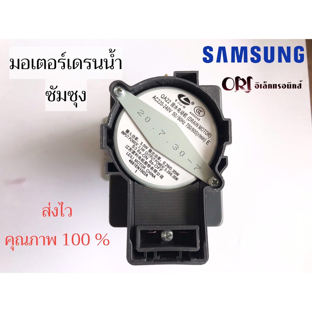 มอเตอร์เดรนน้ำทิ้งเครื่องซักผ้า SAMSUNG  MOTOR DRAIN