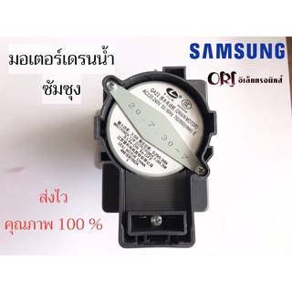 มอเตอร์เดรนน้ำทิ้งเครื่องซักผ้า SAMSUNG  MOTOR DRAIN