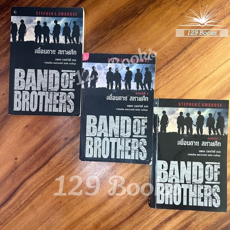 เพื่อนตายสหายศึก - Band of brothers หนังสือมือสอง ผ่านการอ่าน