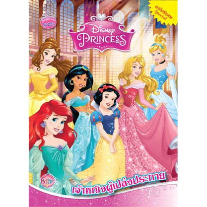 Disney Princess Special เจ้าหญิงผู้เปล่งประกาย หนังสือกิจกรรม2ภาษาไทย-อังกฤษ นิทาน ระบายสีเจ้าหญิงดิสนีย์ และเกมฝึกทักษะ