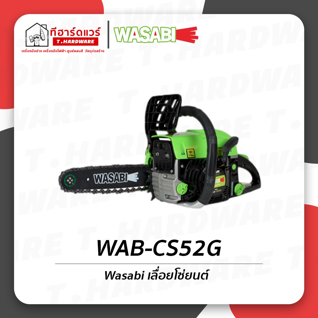 WASABI เลื่อยโซ่ยนต์ WAB-CS52G รับประกัน 6 เดือน
